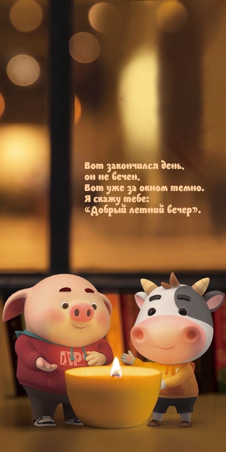 Вот уже за окном темно. Я скажу тебе: «Добрый летний вечер».