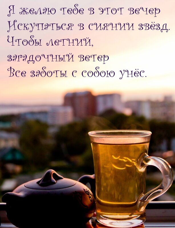 Я желаю тебе в этот вечер искупаться в сиянии звёзд.