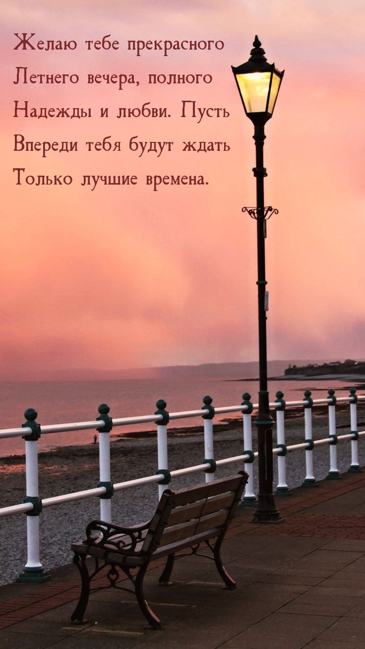 Желаю тебе прекрасного летнего вечера