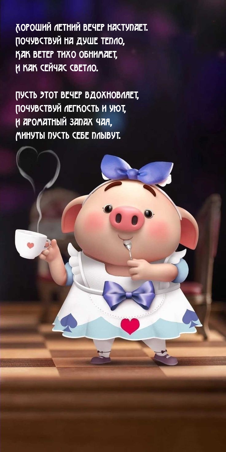 Хороший летний вечер наступает. Почувствуй на душе тепло