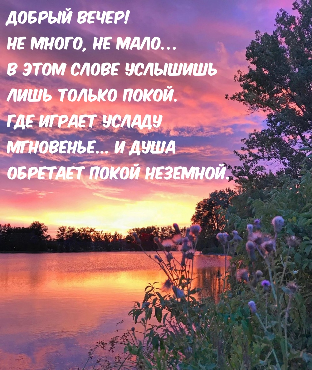 Добрый вечер! Душа обретает покой неземной.