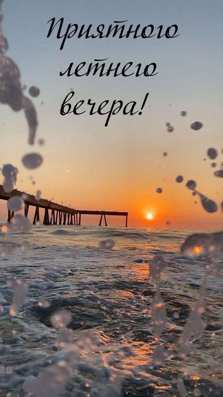 Приятного летнего вечера!
