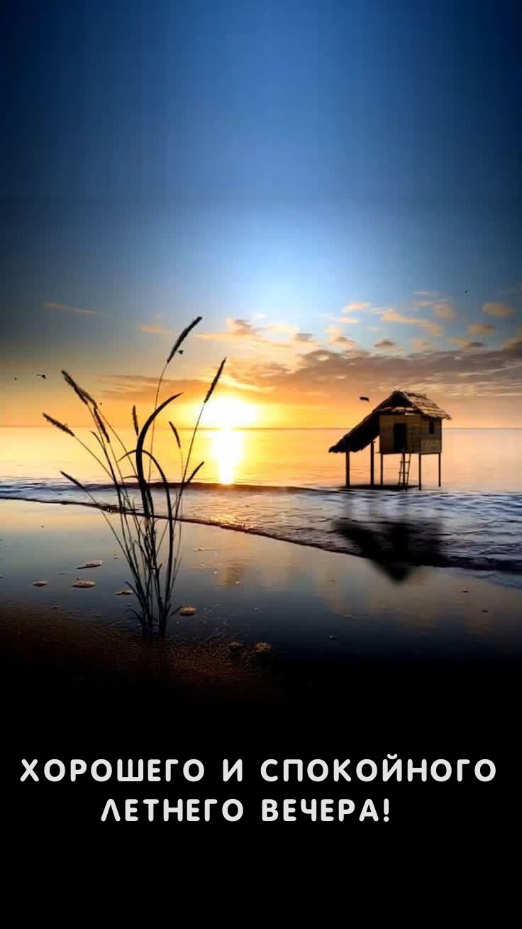 Хорошего и спокойного летнего вечера! 