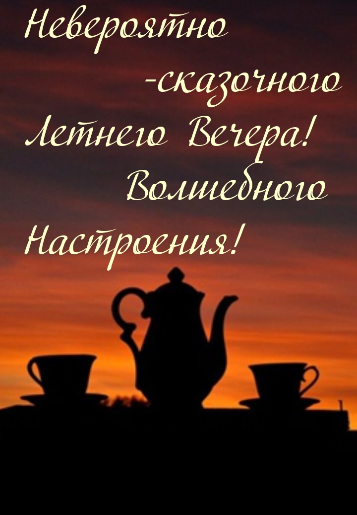 Сказочного Летнего Вечера! Волшебного Настроения!