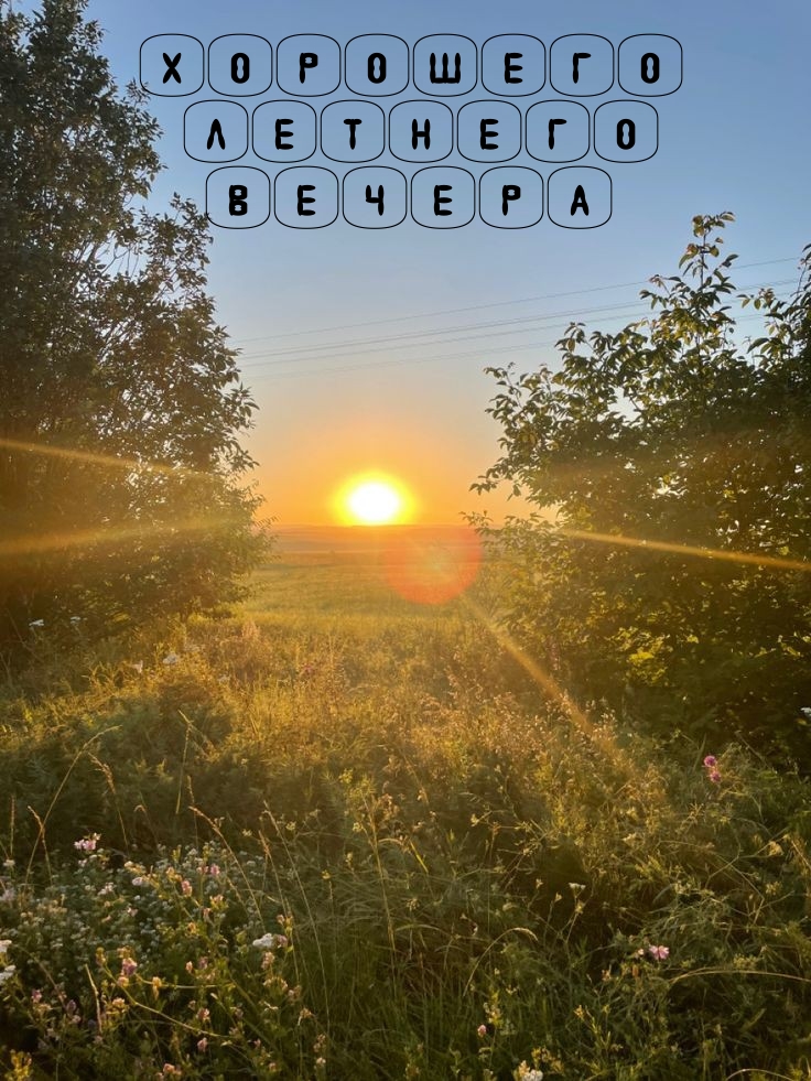 Хорошего летнего вечера