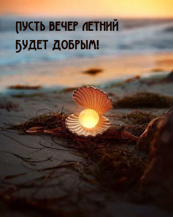 Пусть вечер летний будет добрым!