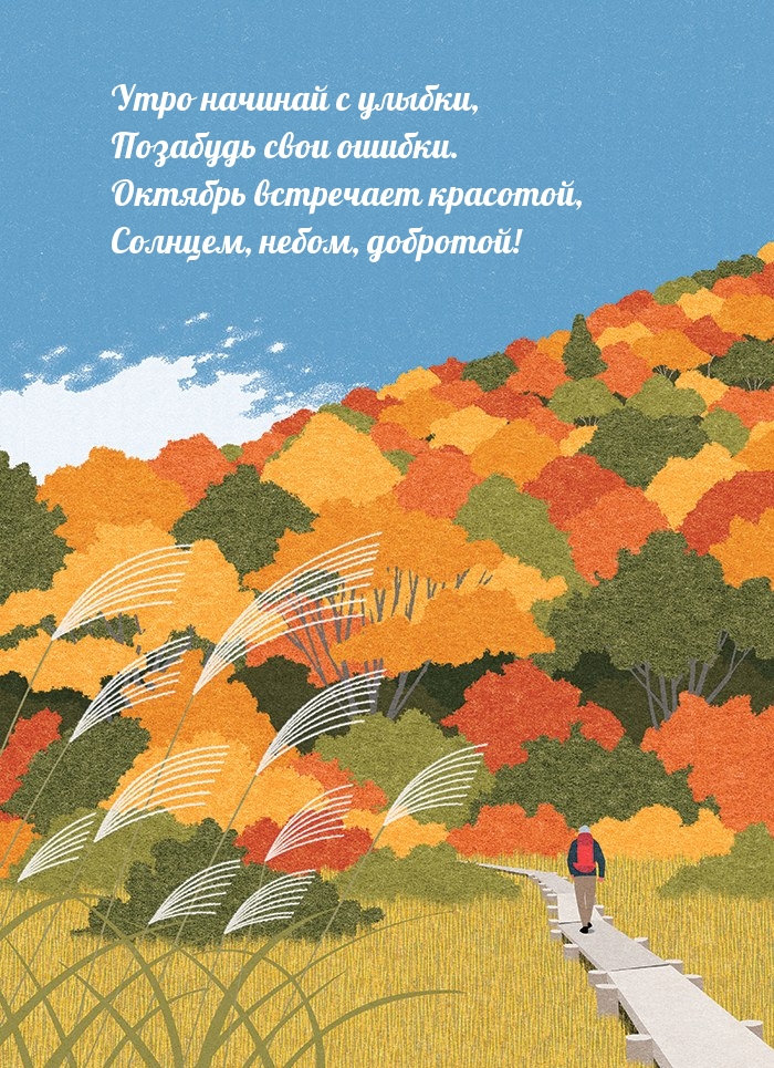 Утро начинай с улыбки, позабудь ошибки. Октябрь встречает красотой