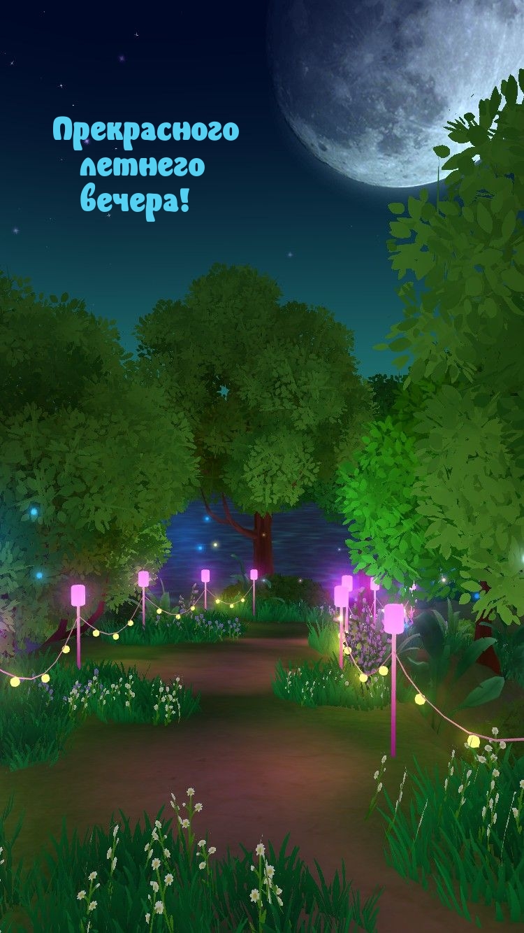 Прекрасного летнего вечера!