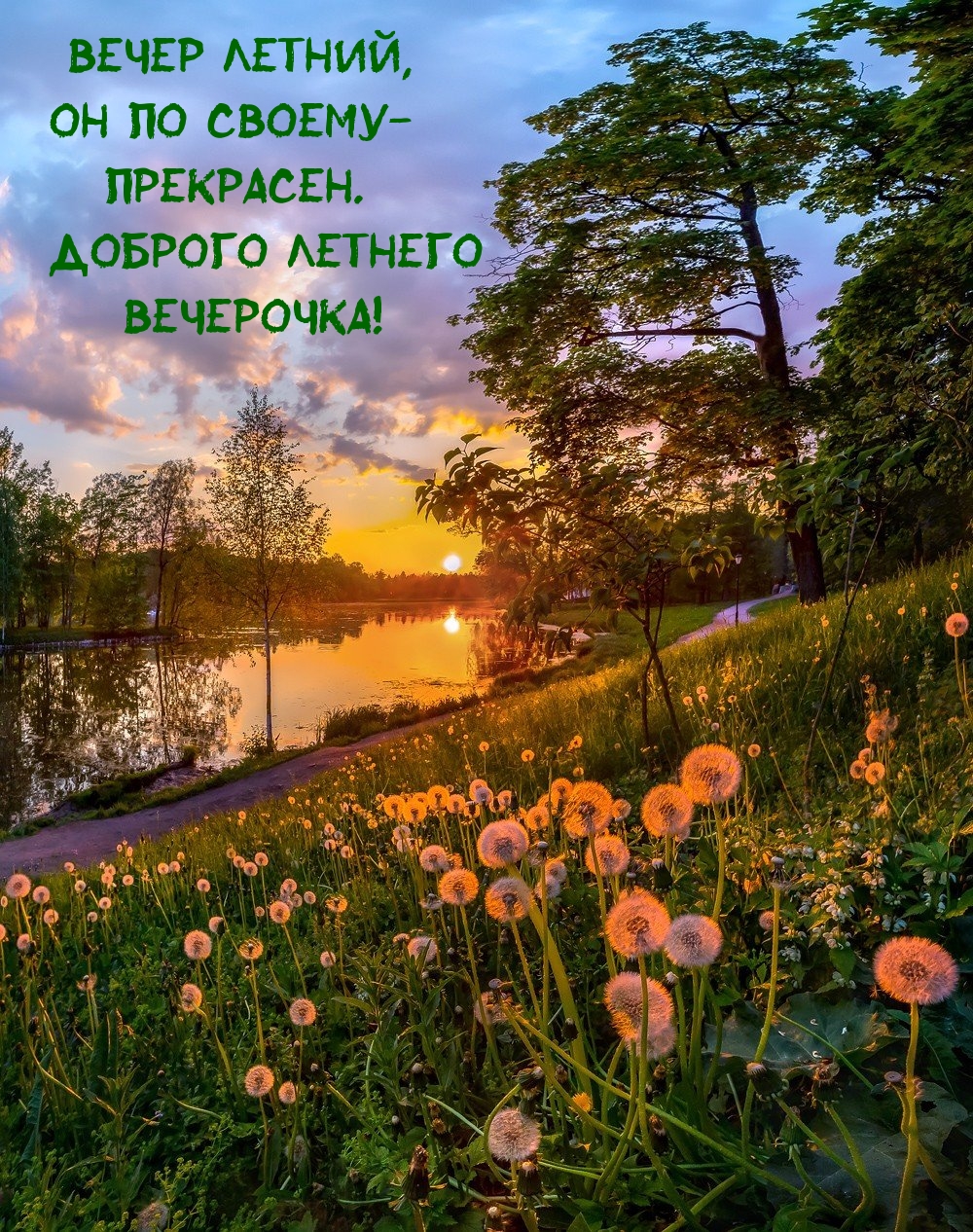 Вечер летний, он по своему - прекрасен.