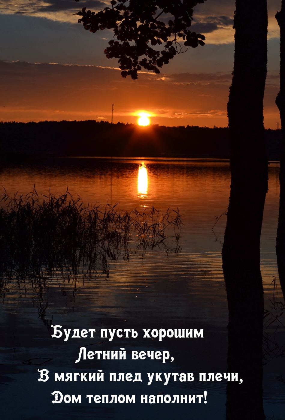 Будет пусть хорошим Летний вечер