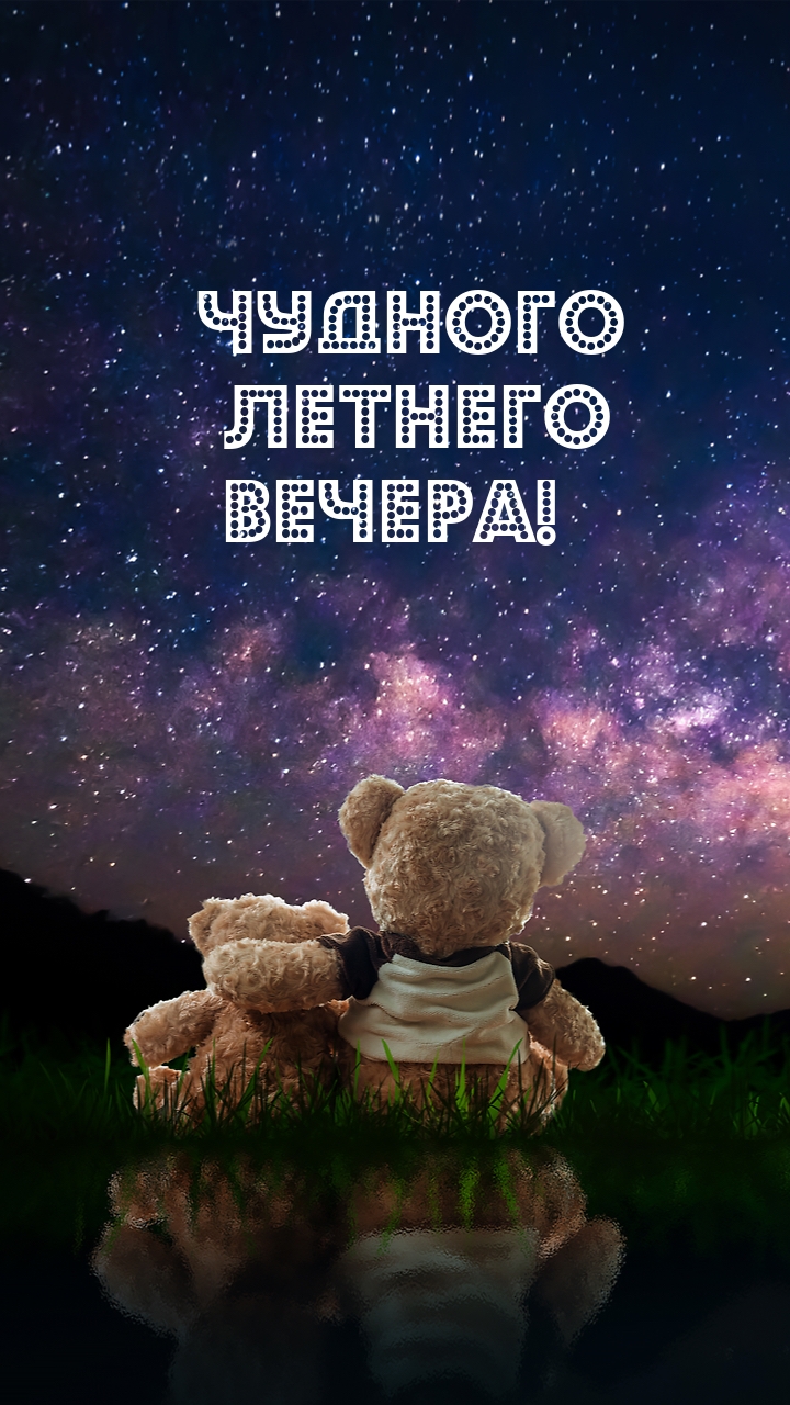 Чудного летнего вечера!