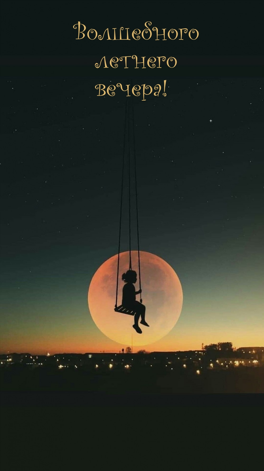 Волшебного летнего вечера!