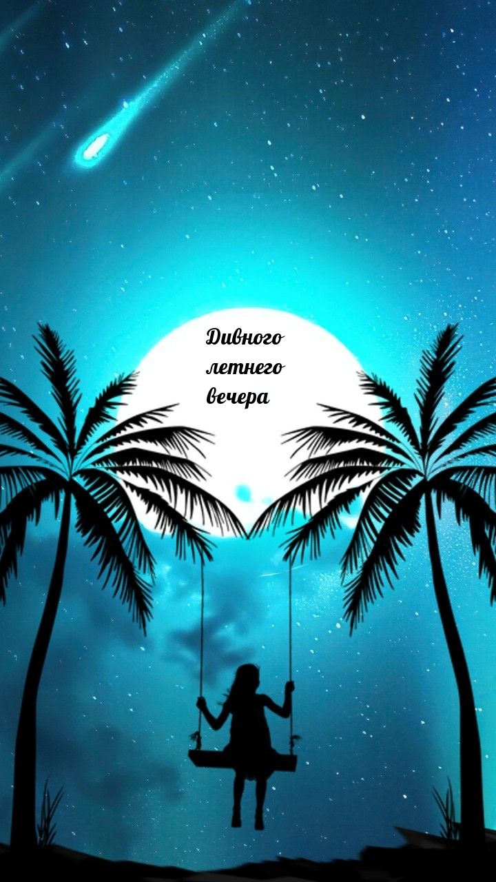 Дивного летнего вечера