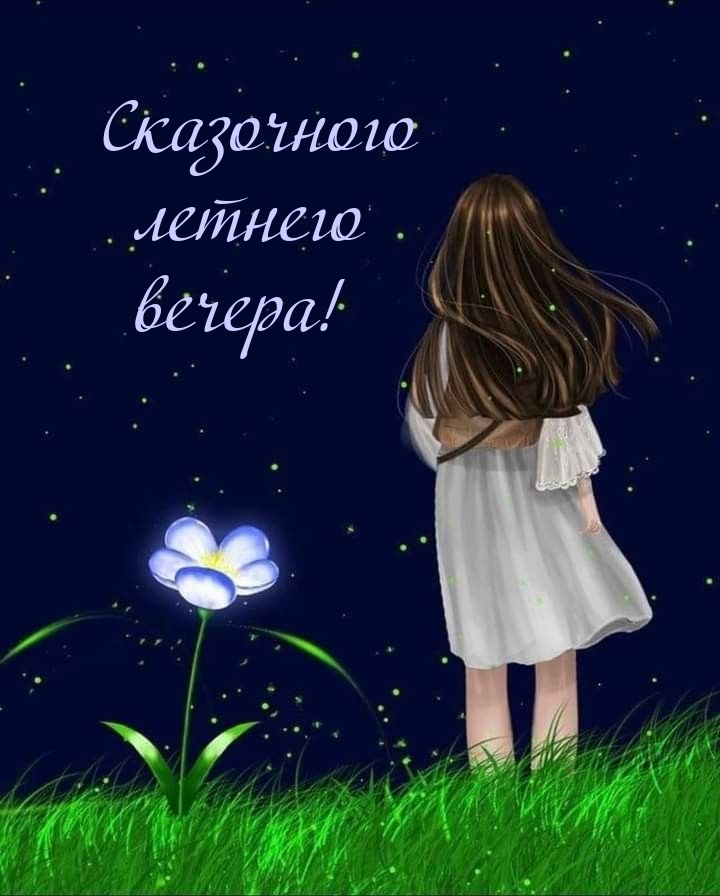 Сказочного летнего вечера!
