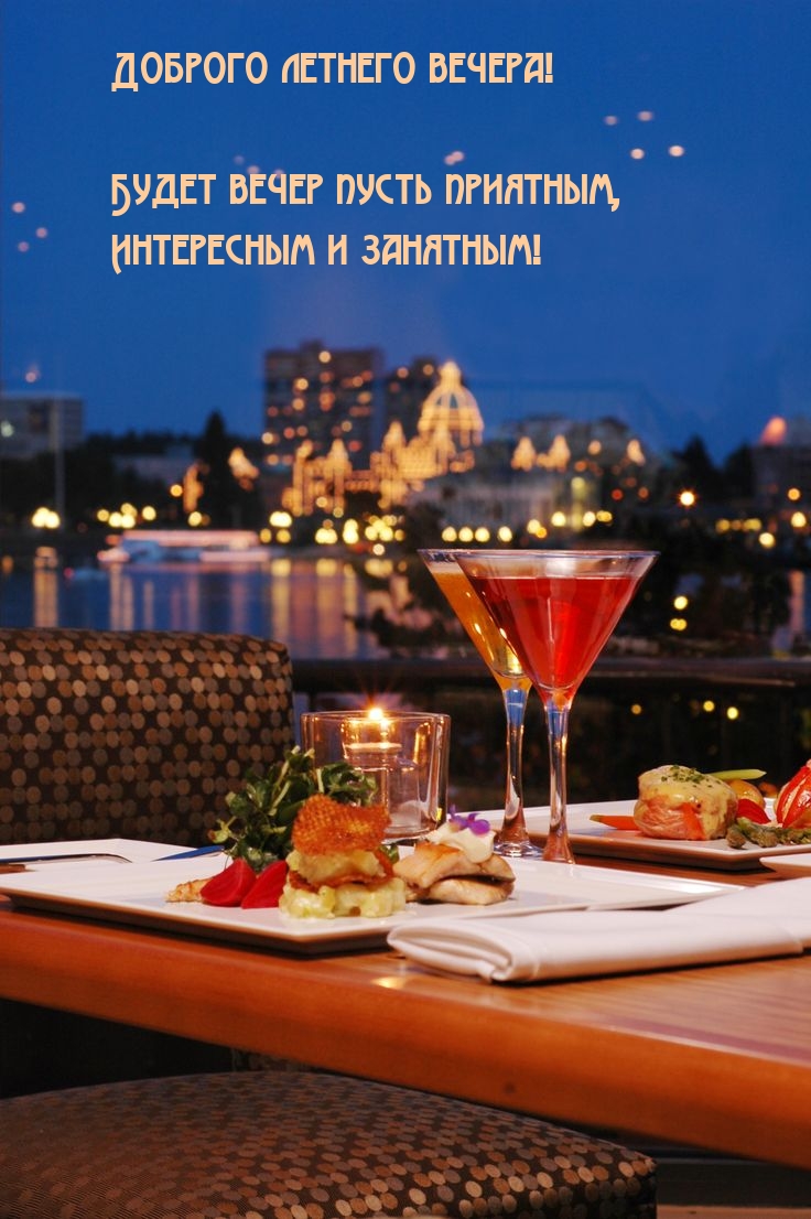 Доброго летнего вечера! Будет вечер пусть приятным