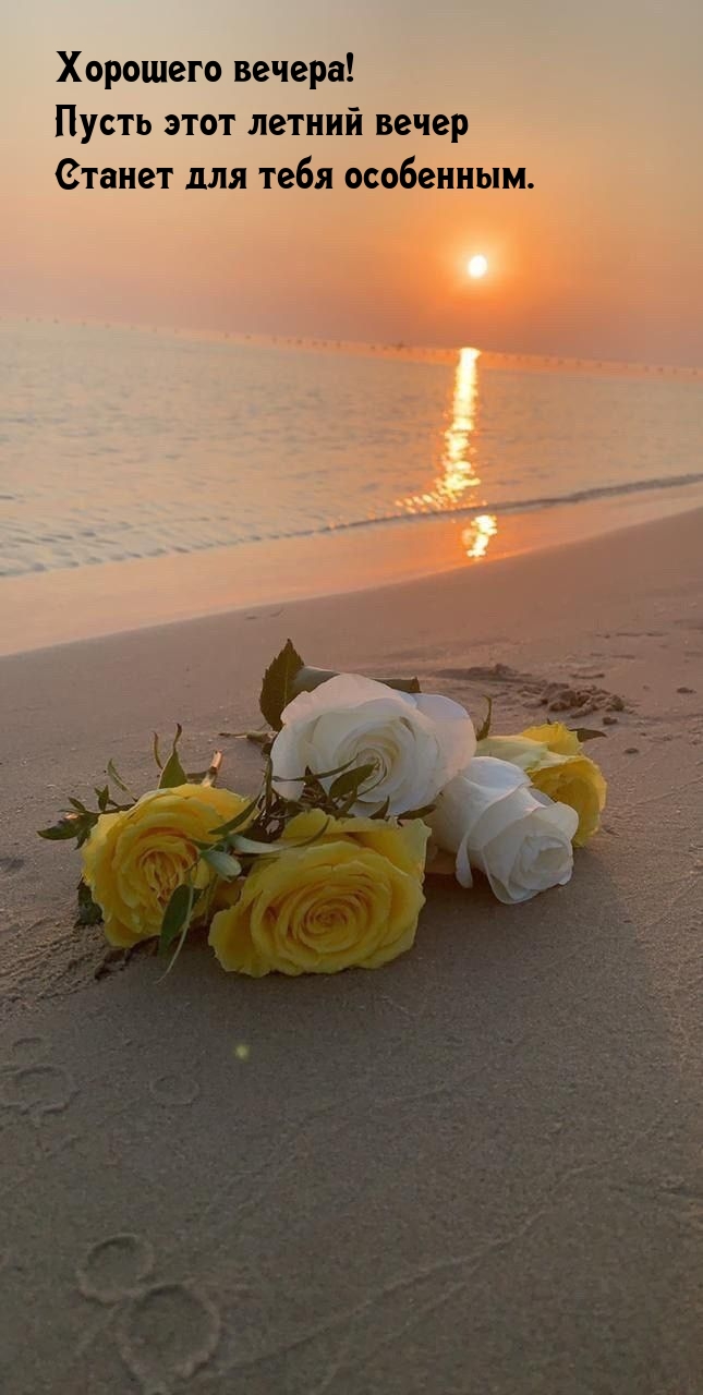 Пусть этот летний вечер станет для тебя особенным.