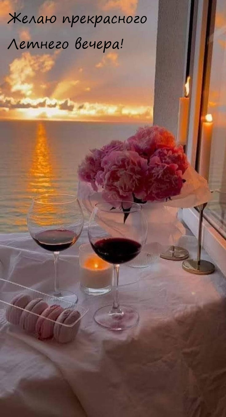 Желаю прекрасного Летнего вечера!