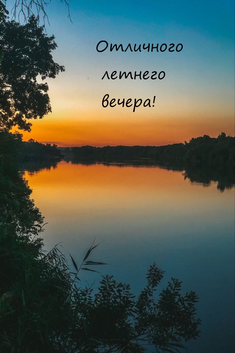 Отличного летнего вечера!