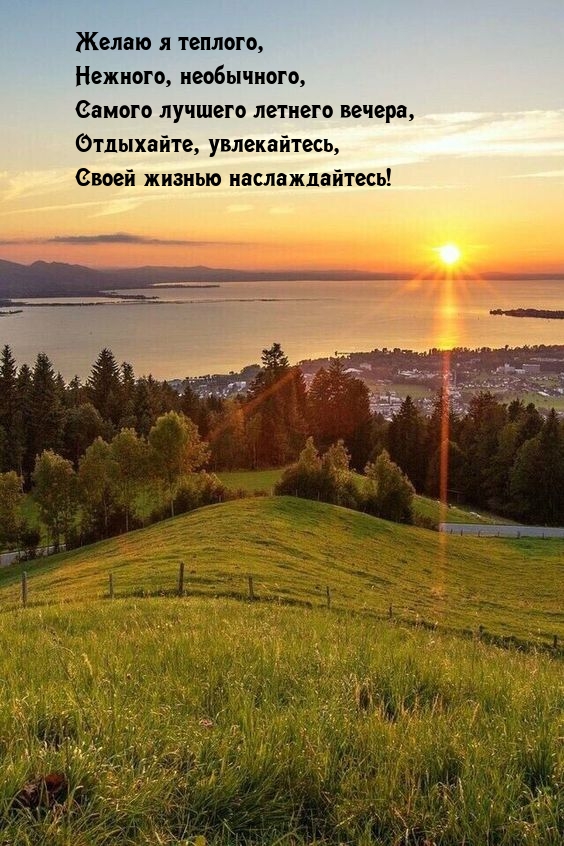 Нежного, необычного, самого лучшего летнего вечера