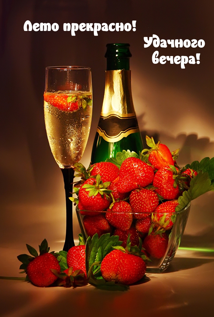 Лето прекрасно! Удачного вечера!