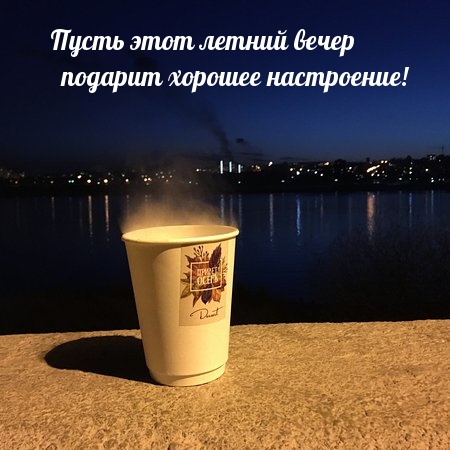 Пусть этот летний вечер подарит хорошее настроение!