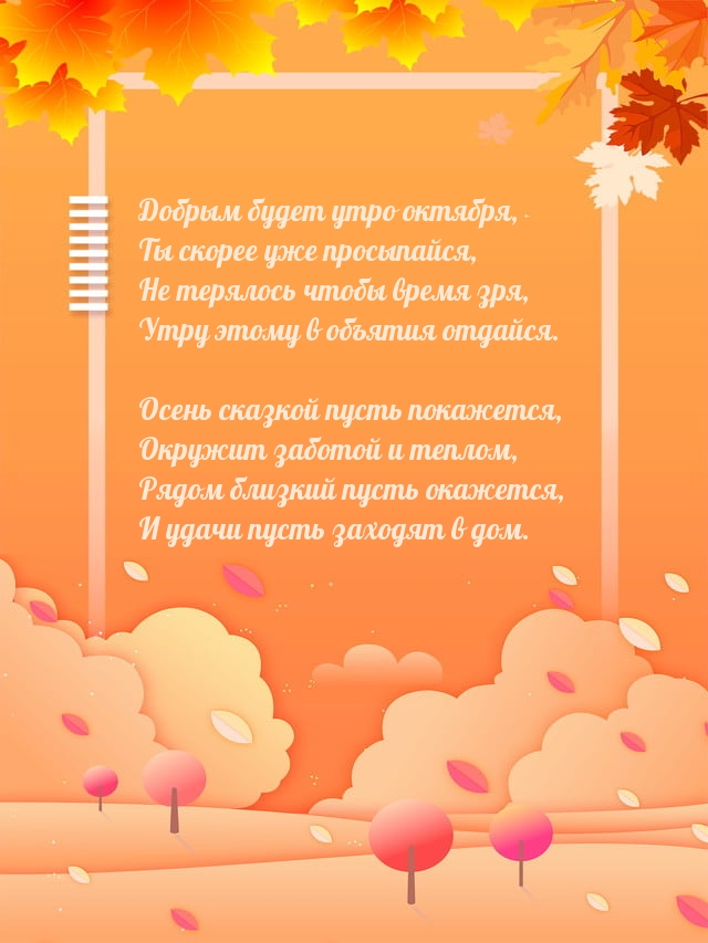 Добрым будет утро октября, Ты скорее уже просыпайся
