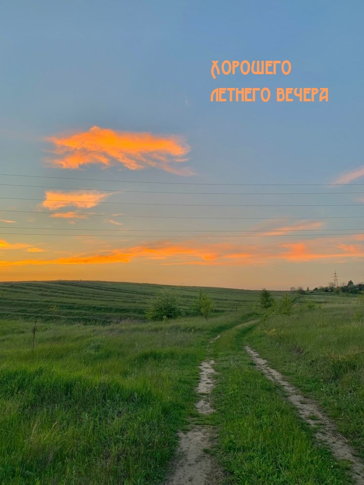 Хорошего летнего вечера