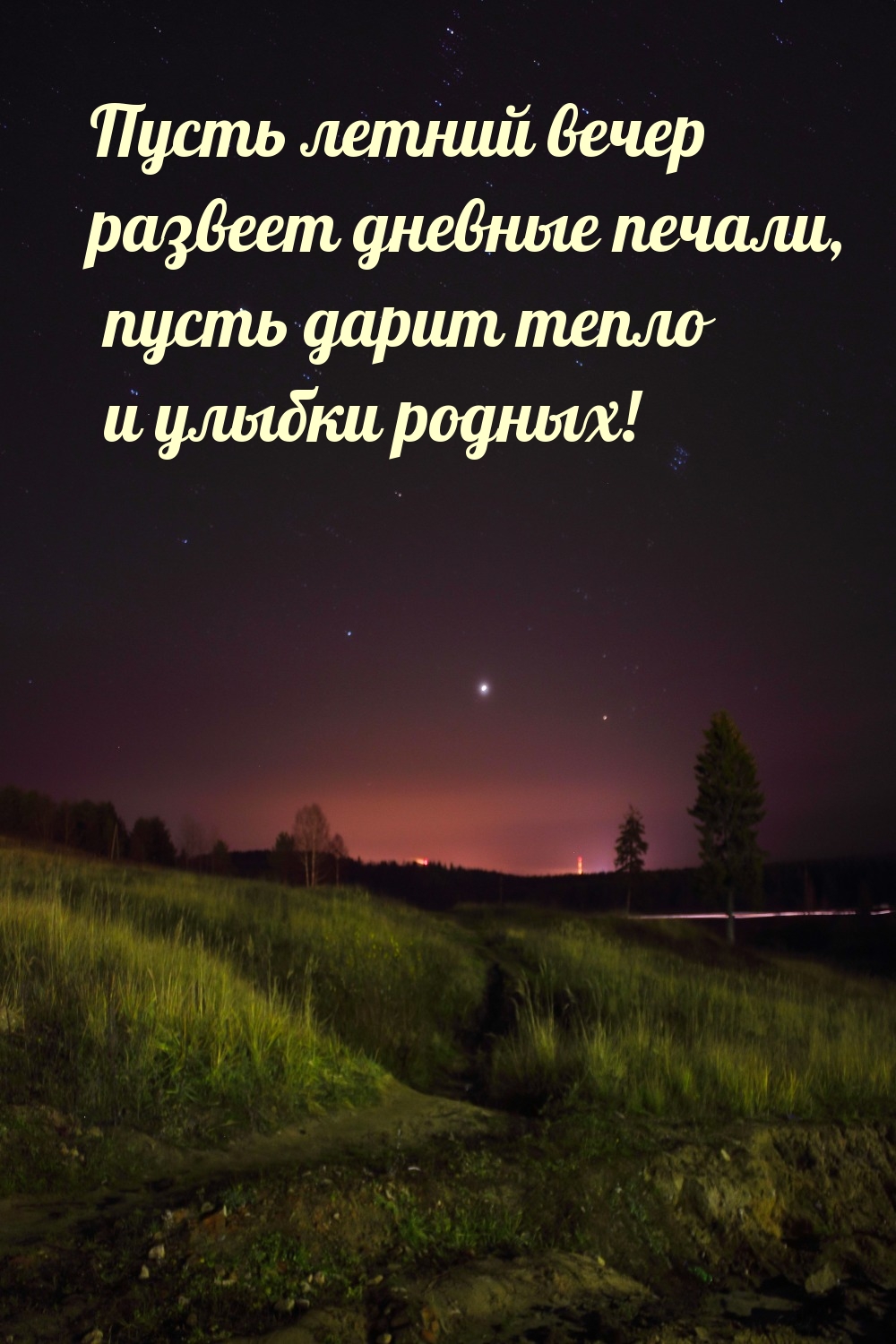 Пусть летний вечер развеет дневные печали