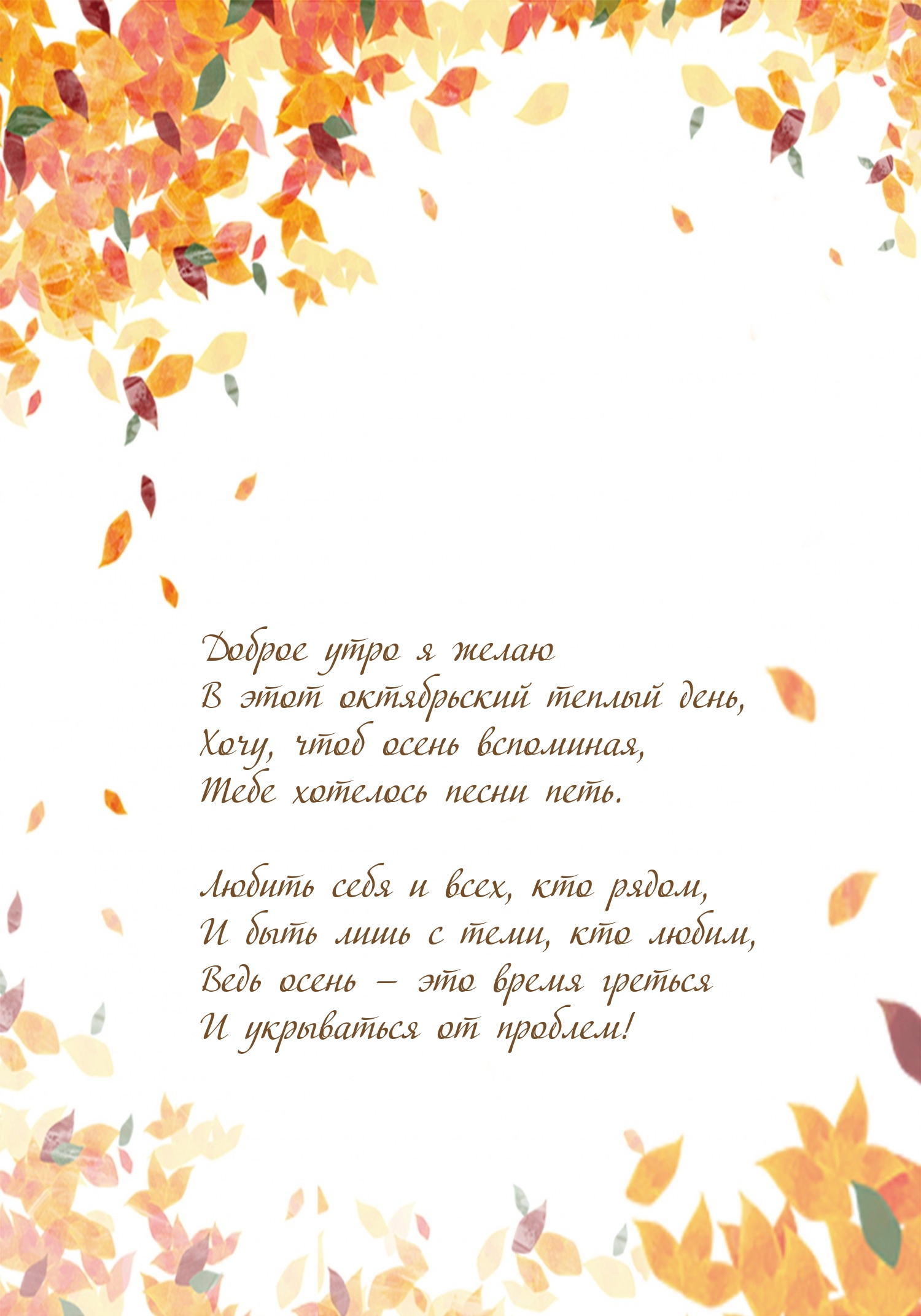 Доброе утро я желаю в этот октябрьский теплый день