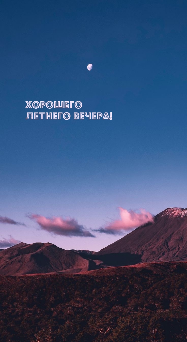 Хорошего летнего вечера!