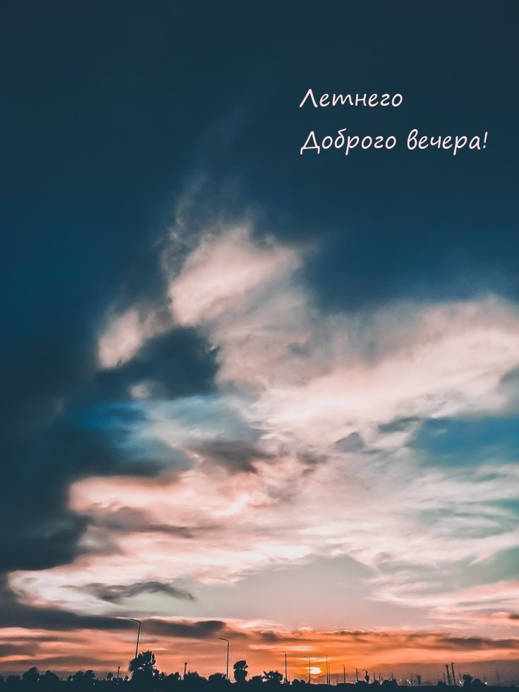 Летнего доброго вечера!