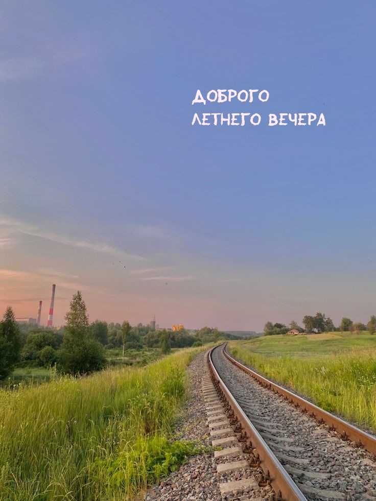 Доброго летнего вечера  