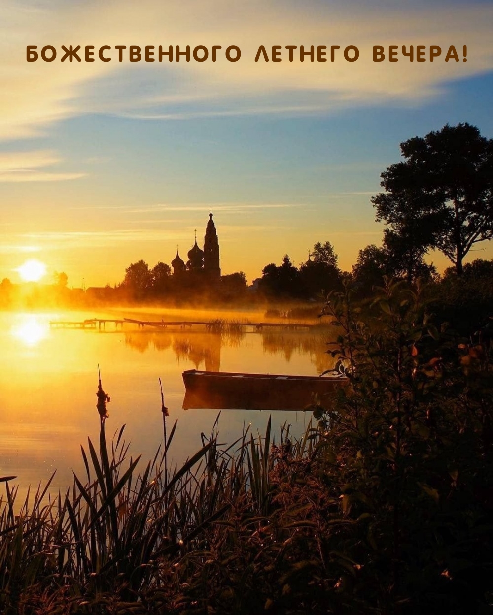 Божественного летнего вечера!