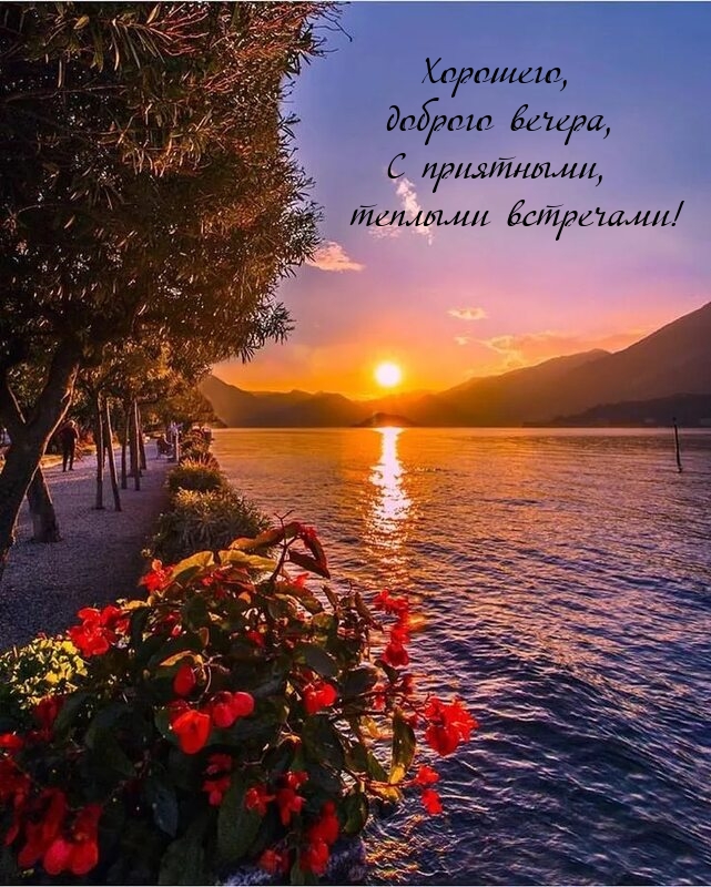 Хорошего, доброго вечера, с приятными, теплыми встречами!