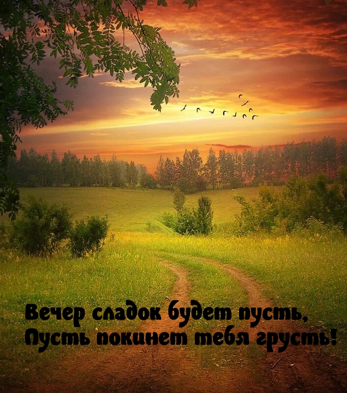 Вечер сладок будет пусть, пусть покинет тебя грусть!