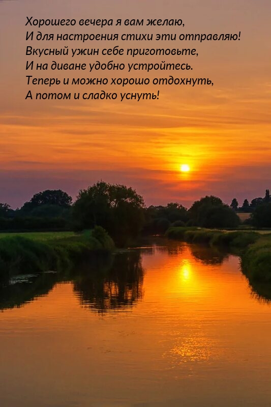 Хорошего вечера я вам желаю, и для настроения стихи эти отправляю!