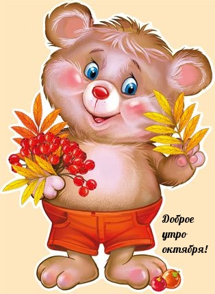 Доброе утро октября!