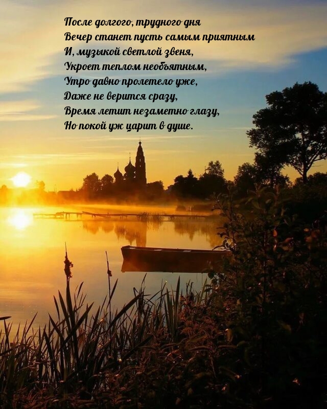 Вечер станет пусть самым приятным