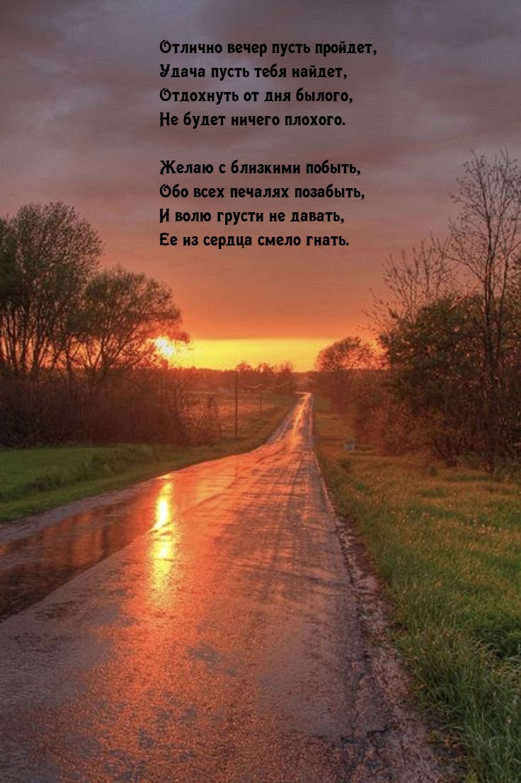 Отлично вечер пусть пройдет, удача пусть тебя найдет
