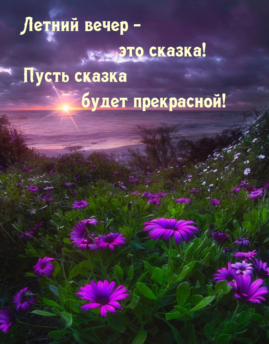 Летний вечер - это сказка! Пусть сказка будет прекрасной!