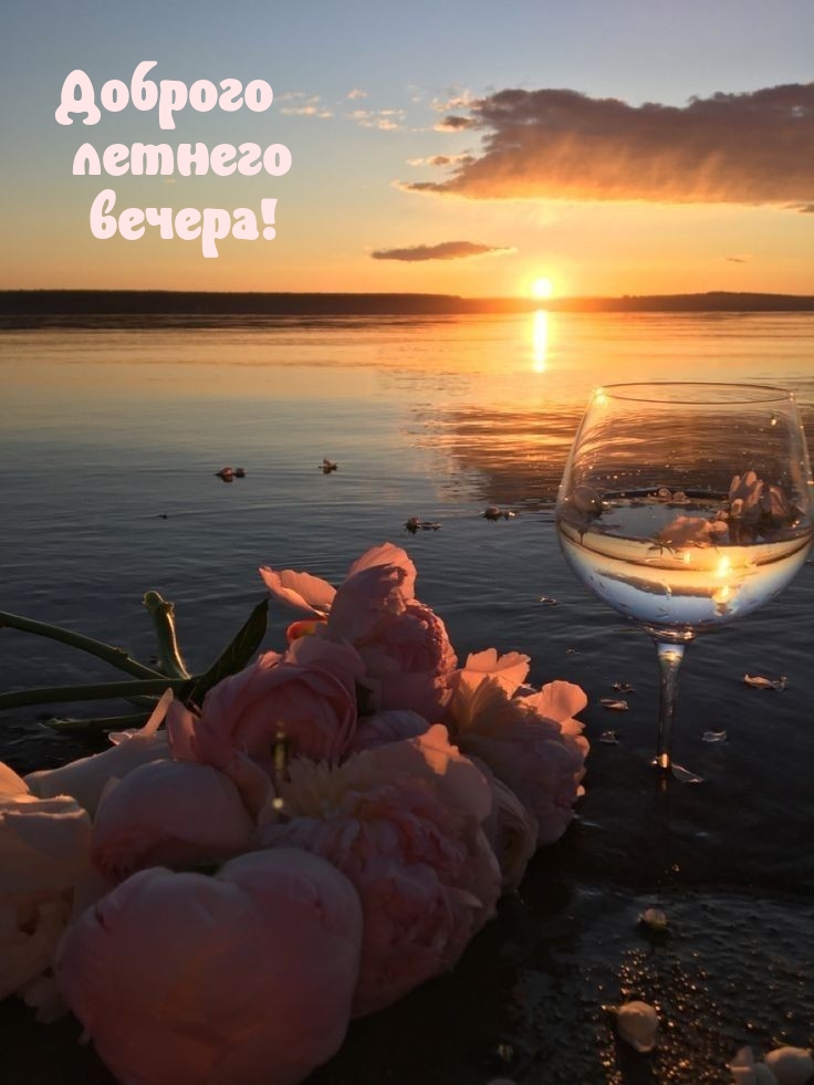 Доброго летнего вечера!