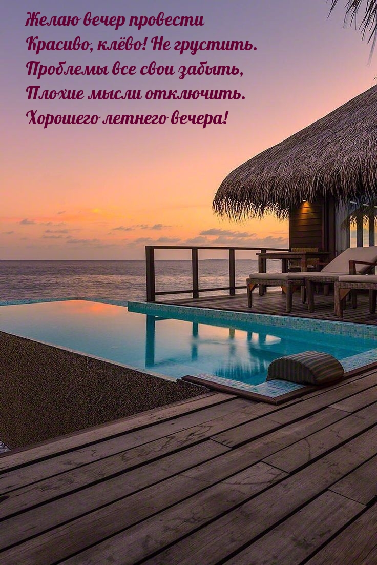 Желаю вечер провести красиво, клёво! Не грустить.