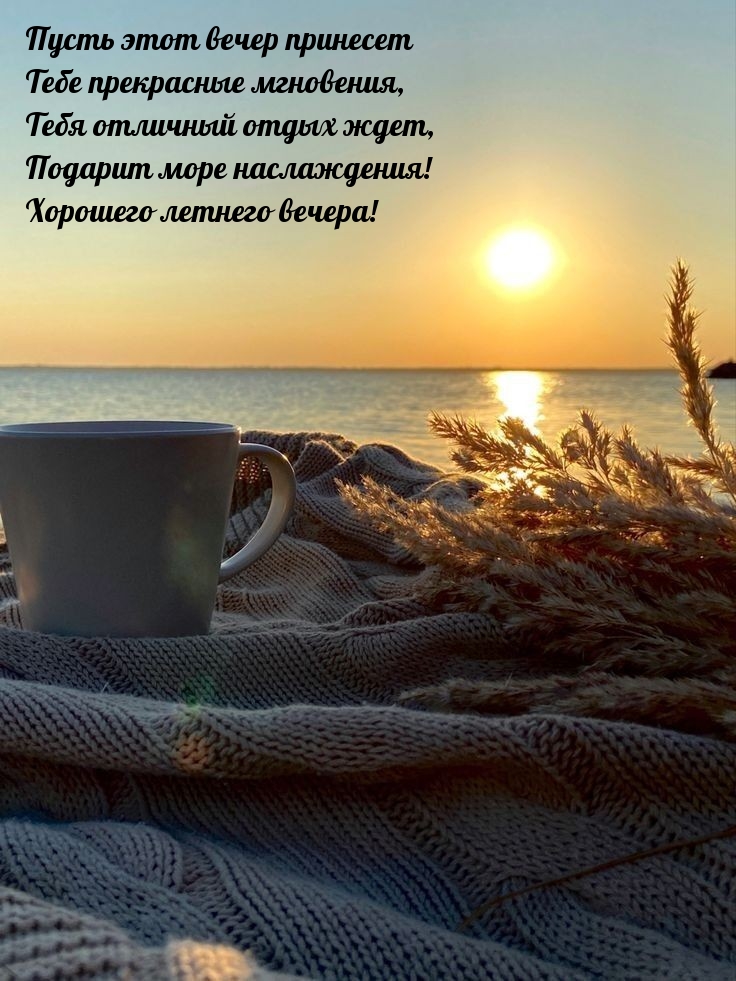 Пусть этот вечер принесет тебе прекрасные мгновения!