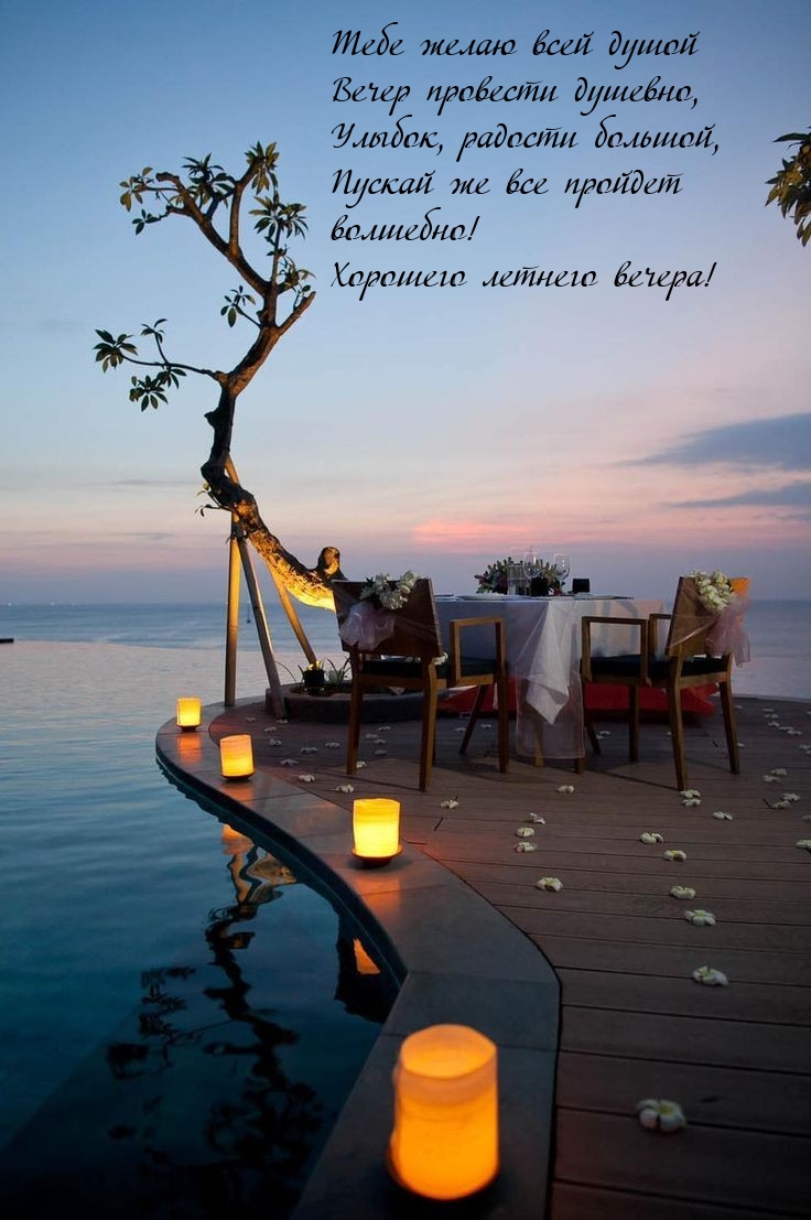 Тебе желаю всей душой вечер провести душевно