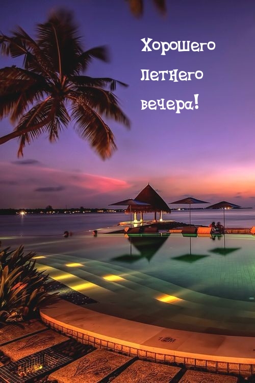 Хорошего летнего вечера!