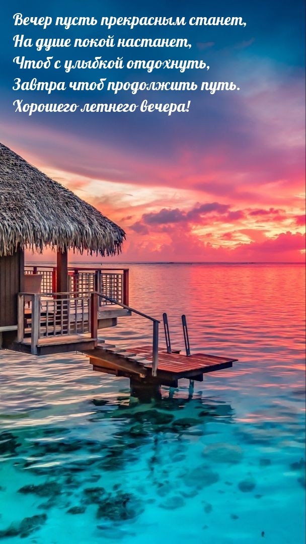Вечер пусть прекрасным станет, на душе покой настанет