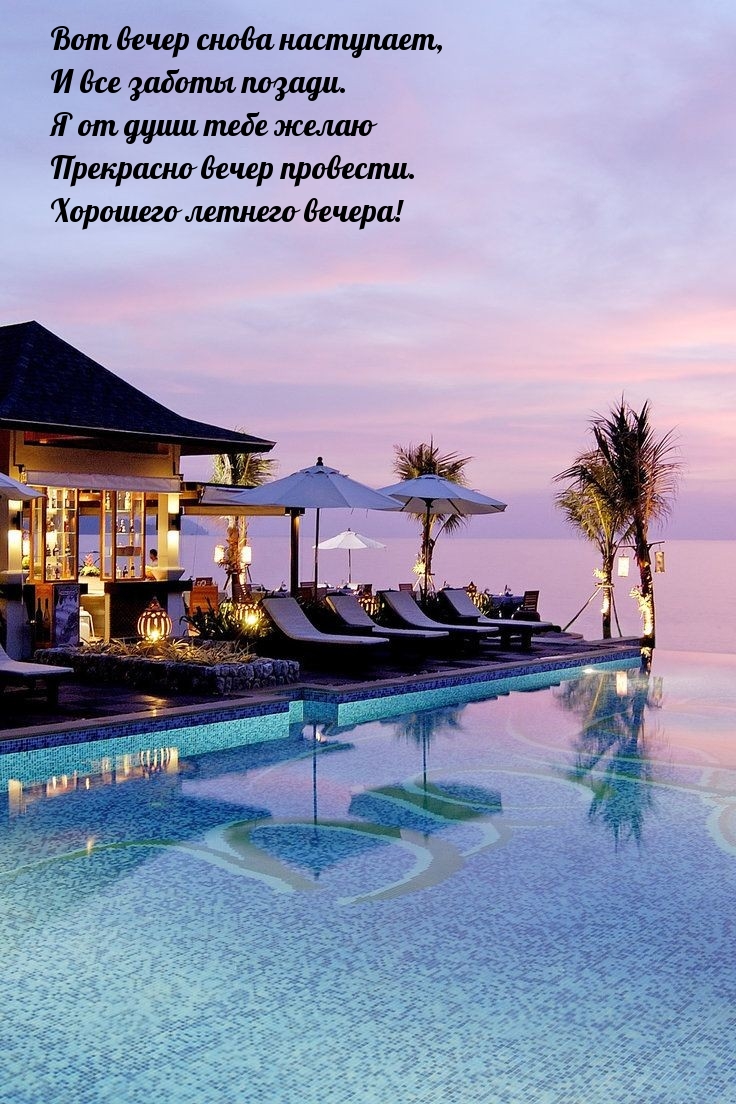 Я от души тебе желаю прекрасно вечер провести.