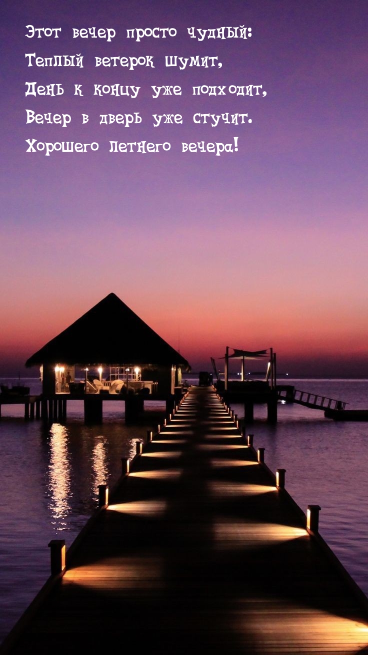 День к концу уже подходит, вечер в дверь уже стучит.