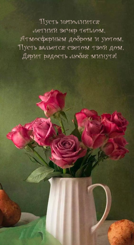 Пусть наполнится летний вечер теплом
