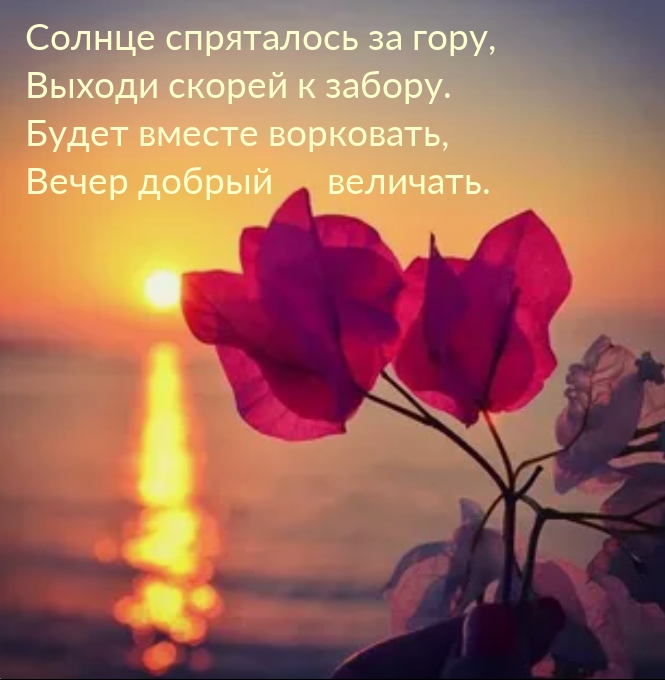 Будет вместе ворковать, вечер добрый величать.